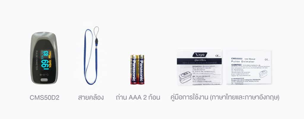 สิ่งที่มีในกล่อง เครื่องวัดปริมาณออกซิเจนในเลือดปลายนิ้ว
